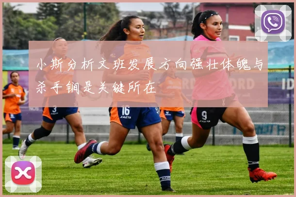 小斯分析文班发展方向强壮体魄与杀手锏是关键所在