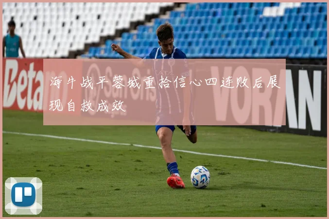 海牛战平蓉城重拾信心四连败后展现自救成效